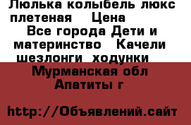 Люлька-колыбель люкс плетеная  › Цена ­ 4 000 - Все города Дети и материнство » Качели, шезлонги, ходунки   . Мурманская обл.,Апатиты г.